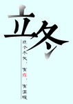 立冬