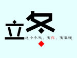 立冬