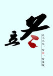 立冬