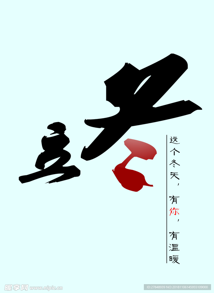 立冬