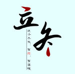 立冬