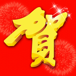 贺字素材