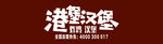 港堡汉堡  标志