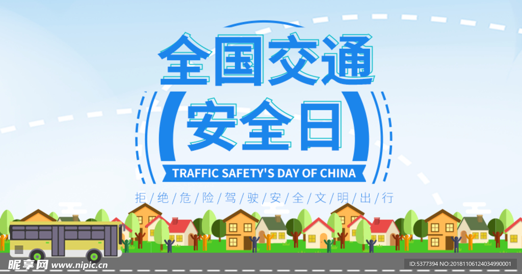 全国交通安全日节日海报设计