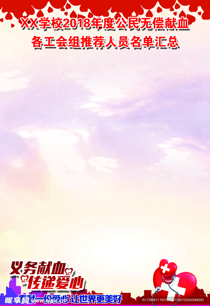 无偿献血公益海报