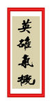 英雄气概