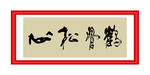 鹤骨松心