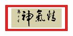 精气神