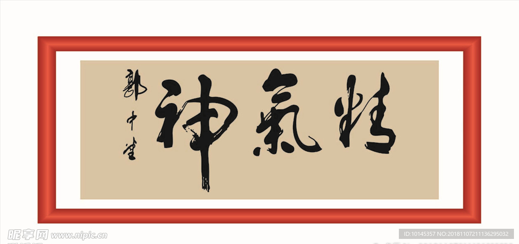 精气神