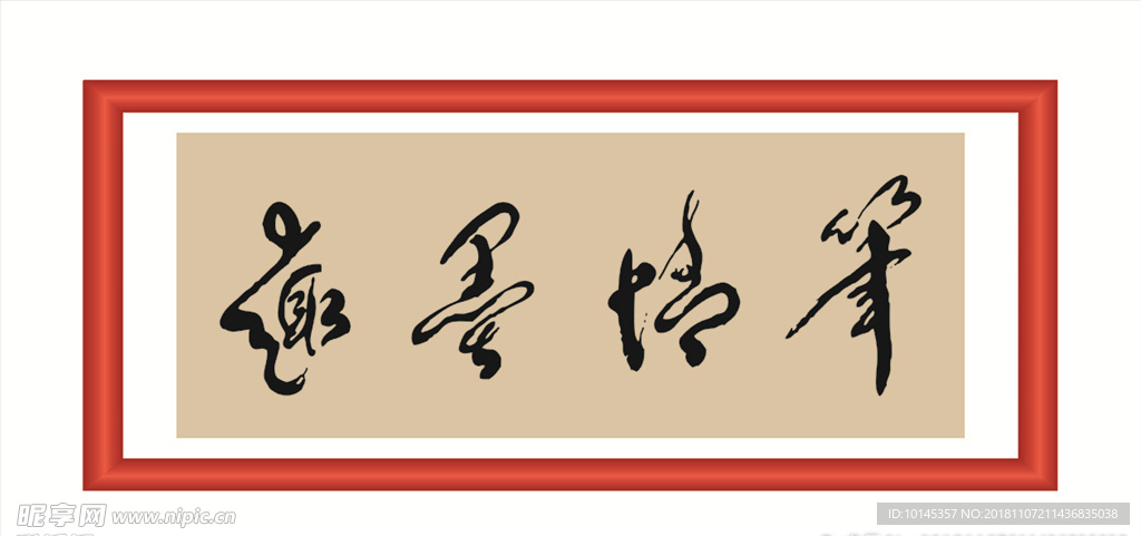 笔情墨趣