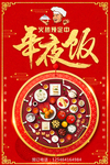 年夜饭