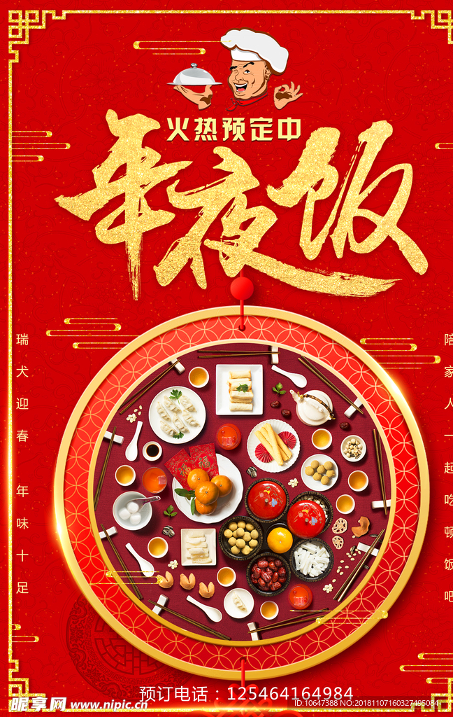 年夜饭