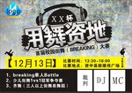 街舞比赛