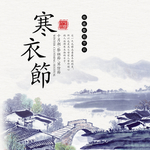 寒衣节海报系列竖版