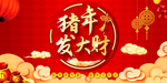 猪年海报 发大财