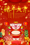 猪年大吉海报
