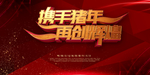 再创辉煌