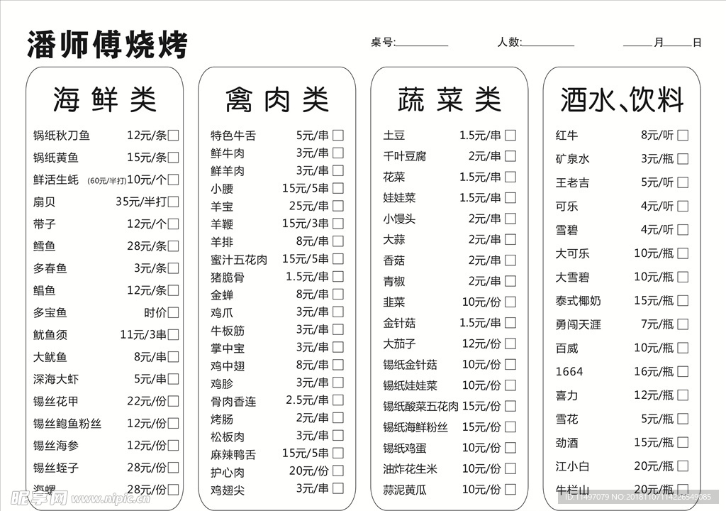 潘师傅烧烤 点菜单