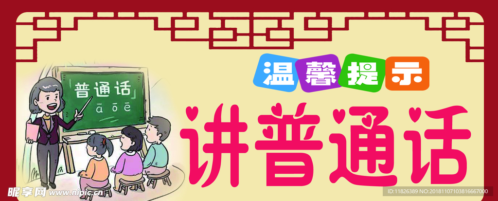 讲普通话
