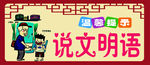 说文明语