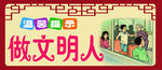 做文明人