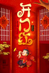 开门红