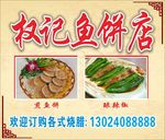 鱼饼店