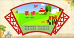 清明