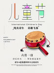 儿童节海报