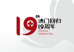 澳门回归