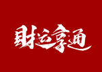 财运亨通
