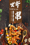 烤串