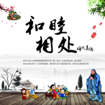 和睦相处