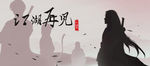 武侠 水墨 大侠 金庸 游戏