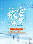 雪乡旅行