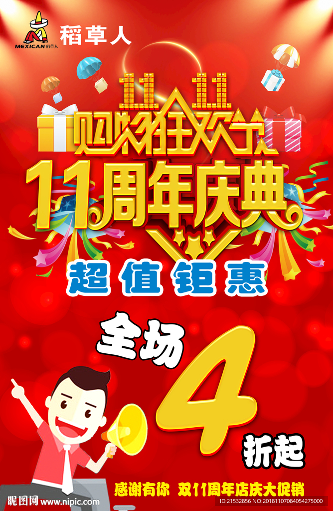 周年庆典海报 11购物狂欢节