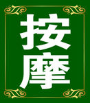 按摩牌