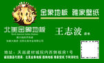 金象地板名片