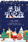 圣诞节平安夜