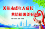 关爱未成年人