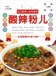 酸辣粉海报