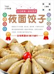 莜面饺子海报