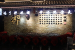 摔碗酒