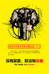 拒绝象牙制品海报