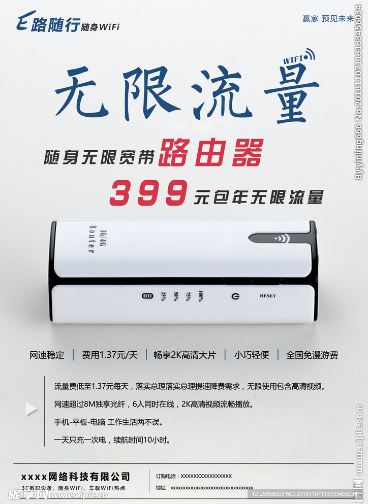 移动路由器海报