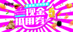 现金抵用券