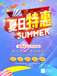 夏日特惠海报
