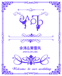 婚礼邀请函
