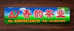 茶业招牌