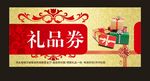 礼品券